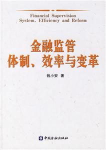 金融監管體制效率與變革