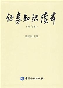 證券知識讀本修訂本