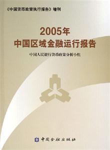 2005年中國區域金融運行報告《中國貨幣政策執行報告》增刊