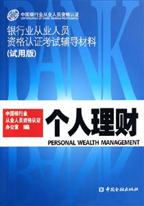 個人理財銀行業(yè)從業(yè)人員資格認證考試輔導材料 個人理財銀行業(yè)從業(yè)人員資格認證考試輔導材料