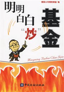 明明白白炒基金
