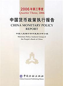 2006年第三季度中國貨幣政策執行報告