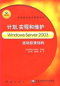 計(jì)劃、實(shí)現(xiàn)和維護(hù)WindowsServer2003活動(dòng)目錄結(jié)構(gòu) 計(jì)劃、實(shí)現(xiàn)和維護(hù)WindowsServer2003活動(dòng)目錄結(jié)構(gòu)