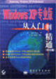 WindowsXP專業版從入門到精通