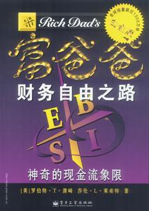 富爸爸財務自由之路