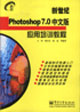 Photoshop70中文版應用培訓教程