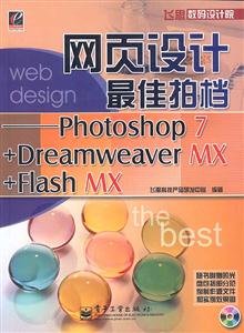 網(wǎng)頁設計最佳拍檔Photoshop7+DreaweaverMX+FlashMX 網(wǎng)頁設計最佳拍檔Photoshop7+DreaweaverMX+FlashMX