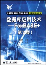 數據庫應用技術FoxBASE+