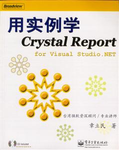 用實例學CrystalReportforVisualStudioNET