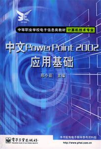 中文PowerPoint2002應(yīng)用基礎(chǔ)