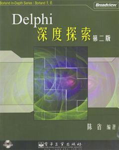 Delphi深度探索