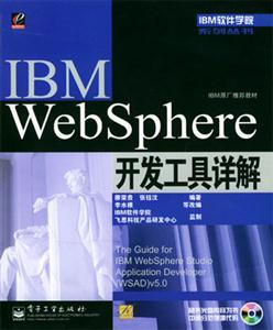 IBMWebSphere開發工具詳解