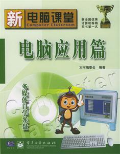 新電腦課堂電腦應(yīng)用篇