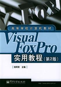 VisualFoxPro實(shí)用教程 VisualFoxPro實(shí)用教程