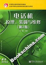 電話機(jī)原理、裝調(diào)與維修