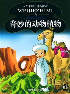 人類未解之謎新探索奇妙的動(dòng)物植物