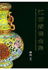 江西藏瓷全集清代上