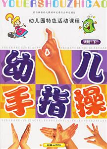幼兒園手指操幼兒園大班