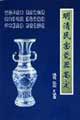 明清民窯瓷器鑒定