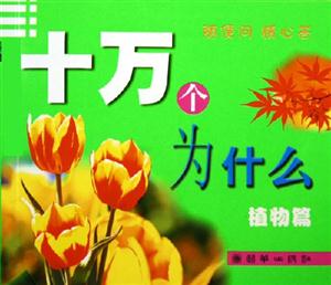十萬個(gè)為什么植物篇 十萬個(gè)為什么植物篇