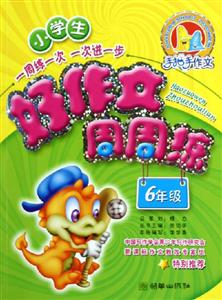 小學生好作文周周練6年級