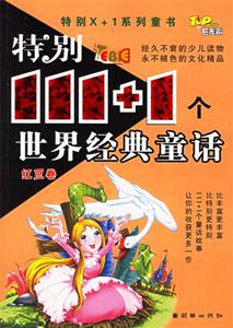 特別111+1個(gè)世界經(jīng)典童話紅豆卷