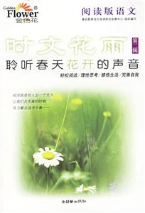 時文花雨第二輯聆聽春天花開的聲音