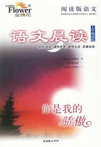 語(yǔ)文晨讀七年級(jí)銀版你是我的驕傲
