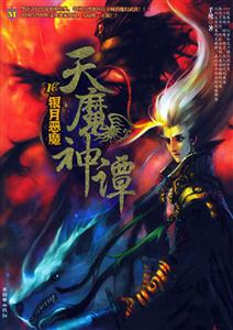 天魔神譚1銀月惡魔