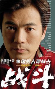 像男人那樣去戰斗我就是那個說球的