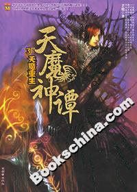 天魔神譚3天魔重生