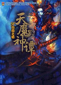 天魔神譚5瑪茵之盾