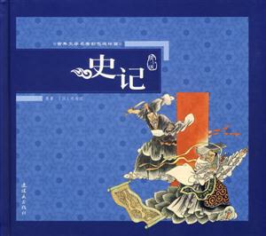 史記古典文學名著彩色連環畫