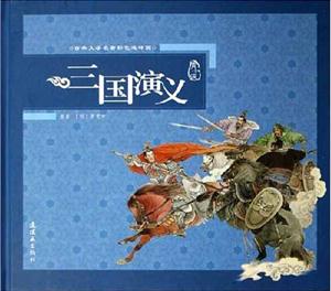 三國演義配盤