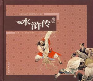水滸傳古典文學(xué)名著彩色連環(huán)畫 水滸傳古典文學(xué)名著彩色連環(huán)畫