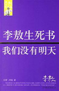 李敖生死書我們沒有明天李敖作品集