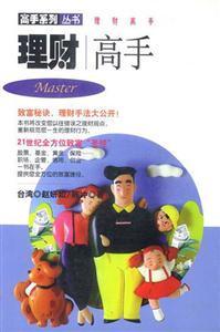 《理財(cái)高手》讀后感500字：揭秘財(cái)富自由的密碼，你也能成為理財(cái)達(dá)人？
