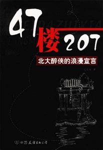 孔慶東47樓207