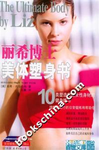 麗希博士美體塑身書10類塑造完美女性身材的健身練習