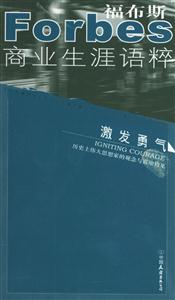 福布斯商業(yè)生涯語(yǔ)粹成功思維 福布斯商業(yè)生涯語(yǔ)粹成功思維