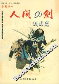 人間之劍戰(zhàn)國篇 人間之劍戰(zhàn)國篇