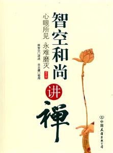 智空和尚講禪