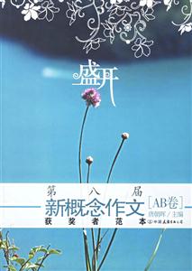 盛開第八屆新概念作文獲獎范本
