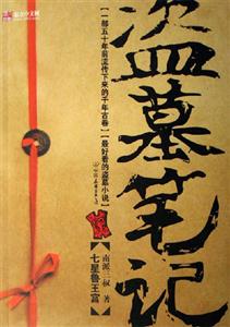 南派三叔盜墓筆記