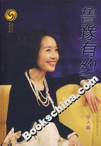 《魯豫有約伊人篇》讀后感300字：深度對話，揭秘伊人背后的情感與生活挑戰！