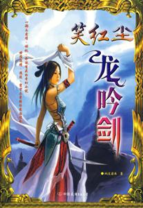 《笑紅塵龍劍吟》讀后感600字：劍吟江湖，笑看紅塵，人物情感與生活挑戰(zhàn)的交織篇章！
