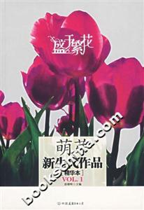 盛于繁花萌芽新生代作品精華本