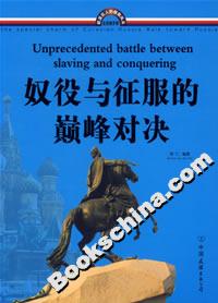 奴役與征服的巔峰對決