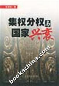 集權分權與國家興衰