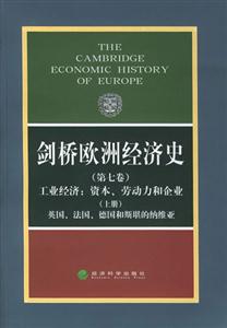 劍橋歐洲經濟史,工業經濟資本、勞動力和企業英國法國德國和斯堪的納維亞